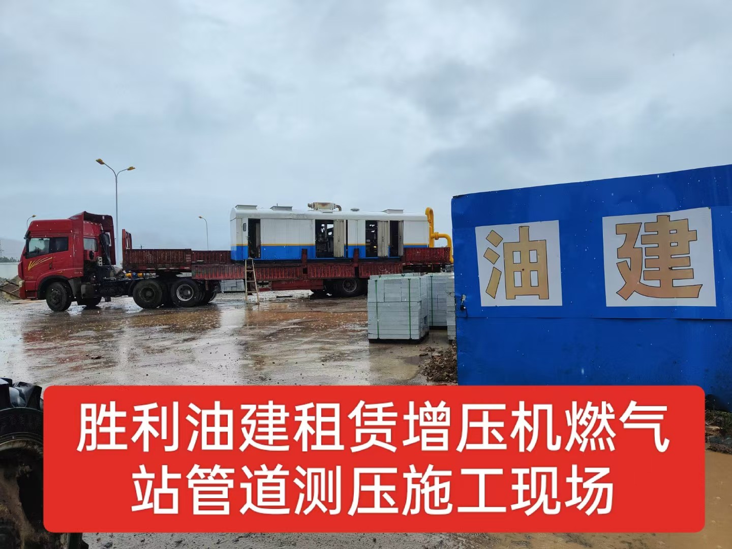 胜利油建租赁增压机燃气站管道测压施工现场